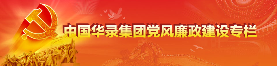 中國華錄集團黨風(fēng)廉政建設(shè)專欄