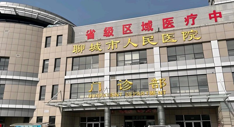 聊城综合医院